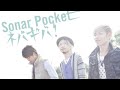 Sonar Pocket 【ネバギバ!】中日羅馬拼音