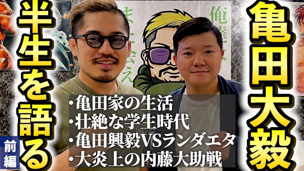 亀田大毅】伝説のボクシング三兄弟！次男の亀田大毅登場！壮絶な半生を