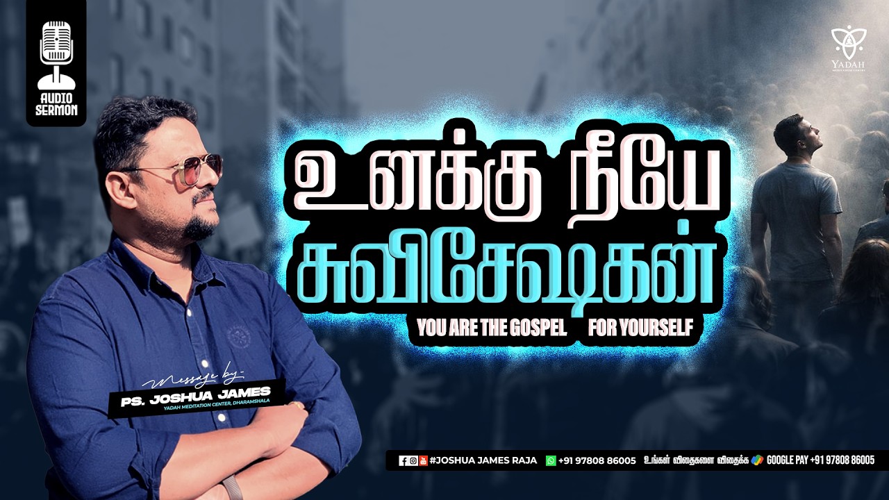 உனக்கு நீயே சுவிசேஷகன் (You are the gospel for yourself) | Pr.Joshua James | Yadah Meditation Center