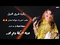 حفلة كاملة 36 دقيقة 🔥 رقيه شرق النيل - محمد كمال - زفه شركة ديم يور - اغاني سودانيه 2026