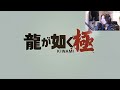 1. 挿入歌が好きすぎるので龍が如くやってみる 2026年1月16日