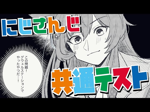 【にじさんじの日】にじさんじ共通テスト、ライバーだし満点取れる説🔥【にじさんじフミ】のサムネイル