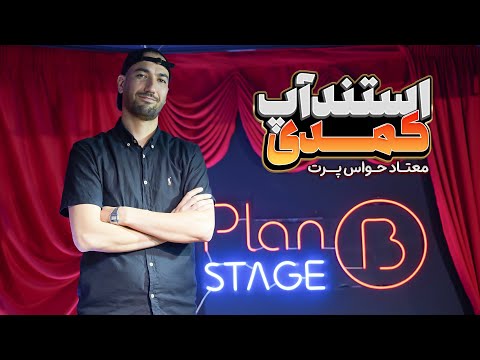 استندآپ کمدی معتاد حواس پرت کمدین مجتبی برومندی