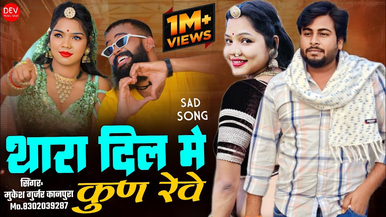 न्यू राजस्थानी सैंड सॉन्ग 2024 !! थारा दिल मे कुण रेवे‌ !! मुकेश गुर्जर कानपुरा !! बेवफा सॉन्ग 2024