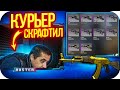 КУРЬЕР СКРАФТИЛ БУСТЕРУ НОВЫЙ АК-47 ЗОЛОТАЯ АРАБЕСКА / БУСТЕР СКРАФТИЛ НОВЫЙ КАЛАШ / BUSTER ROFLS