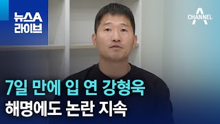 7일 만에 입 연 강형욱…해명에도 논란 지속 | 뉴스A 라이브