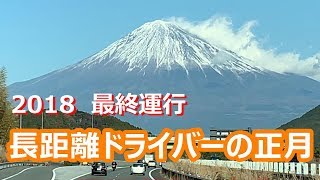 【2018年最後のお仕事】です！大分から埼玉県へ元旦卸で走ります。