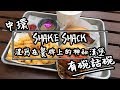 【有碗話碗】SHAKE SHACK隱藏餐單，花生醬漢堡包 | 香港必吃美食