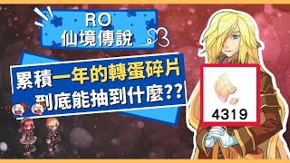 【RO仙境傳說】准它轉蛋碎片ｘ究竟能不能抽到大獎呢！？【累積一年的轉蛋大爆抽】