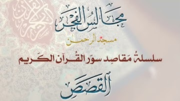 28- مقاصد سورة القصص-  مجالس الفجر