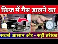 फ्रिज में गैस चार्ज कैसे करे | how to refrigeratorgas charging, fridge gas refill 134a gas filling