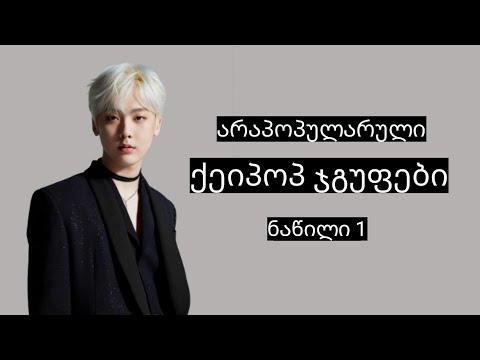 არაპოპულარული ქეიპოპ ჯგუფები [ნაწილი 1]