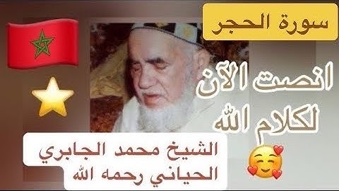 015 - سورة الحجر - الشيخ محمد الجابري الحياني رحمه الله