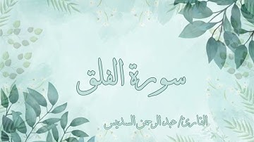 سورة الفلق مكررة ٧ مرات عبد الرحمن السديس( بدون اعلانات )