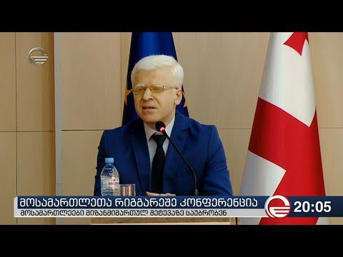 მოსამართლეთა რიგგარეშე კონფერენცია