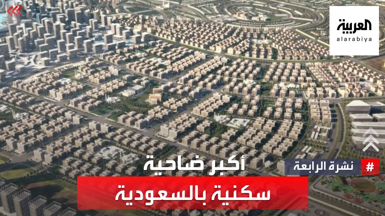 نشرة الرابعة | في الرياض.. الوطنية للإسكان تدشن أكبر ضاحية سكنية في السعودية