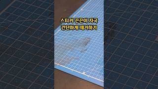 끈끈한 스티커 자국 간단하게 제거하기 | 스프레이 접착제 제거 방법