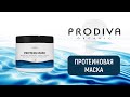 Протеиновая маска PRODIVA