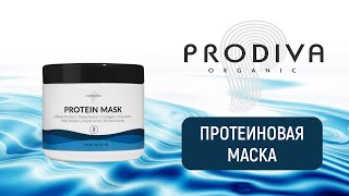 Протеиновая маска PRODIVA