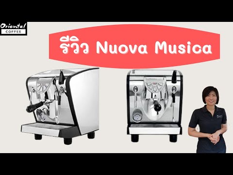 รีวิว เครื่องชงกาแฟ Nuova Musica Review