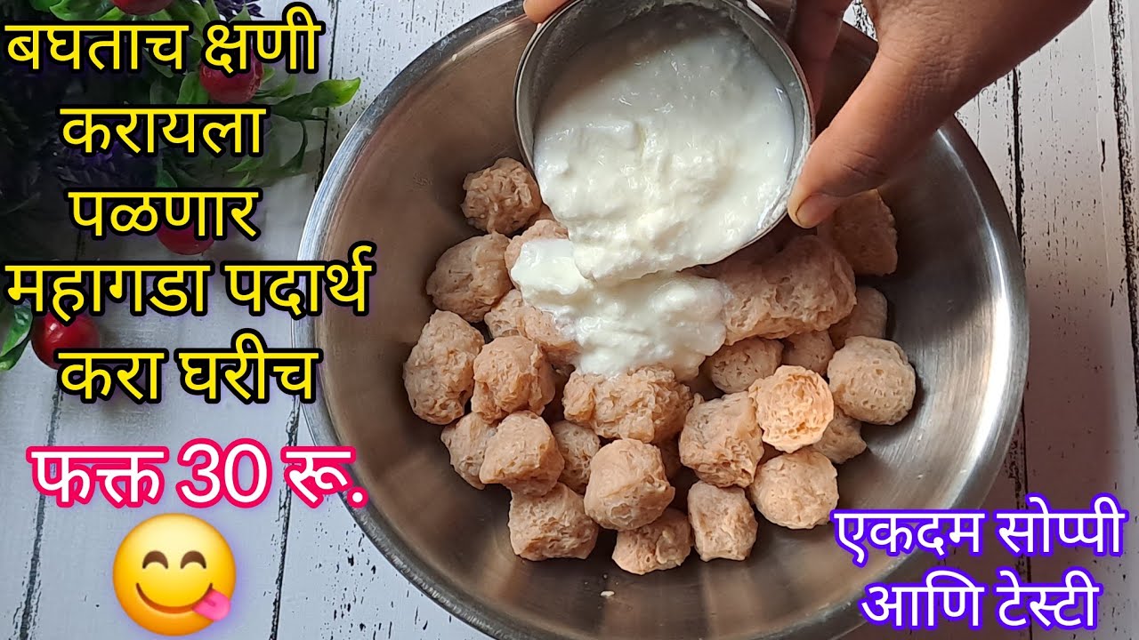 सोयाबीनमध्ये दही टाकून बघा रोज कर म्हणतील फक्त 10 मि.तयार लहानांपासून मोठ्यांपर्यंत सर्वाना आवडणार
