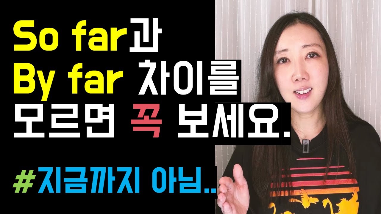 By far은 지금까지란 뜻이 아니에요🙅‍♀️ (2025년 첫 공부영상💛)