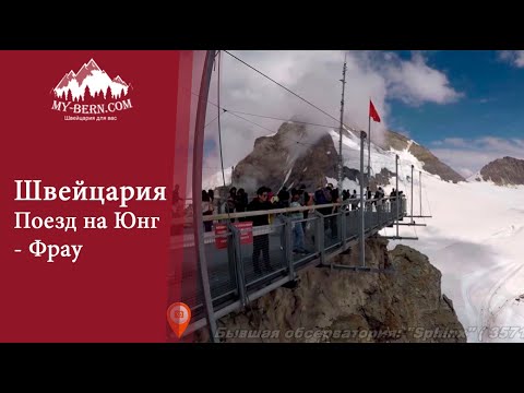 Экскурсии в Швейцарии : Юнг Фрау +41 787 1978 27 Trip to Jungfraujoch Top of Europe