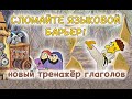 Преодоление языкового барьера, глаголы в испанском и их тренировка.