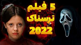 بهترین فیلم های ترسناک سال ۲۰۲۲ | Best Horror Movies 2022