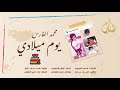 Mohammed Alfares Youm Meladi Exclusive محمد الفارس يوم ميلادي حصريا 