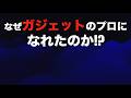 【地獄の日々】なぜボクはガジェットやパソコンのプロになれたのか！？【雑誌編集者の地獄】