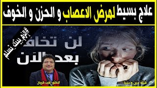 علاج بسيط لمرض الاعصاب و الحزن و الخوف ? مع الدكتور طيب كريبان