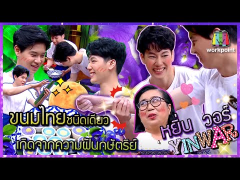 สุดฮิต!! ขนมบุหลันดั้นเมฆ | หยิ่น-วอร์ |วัยรุ่นเรียนไทย |คุณพระช่วย 29 พ.ย. 2563 |#yinwar