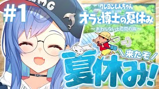 #1【オラと博士の夏休み】最高の夏休みにしちゃうゾ🍉【にじさんじ/西園チグサ】※ネタバレあり※