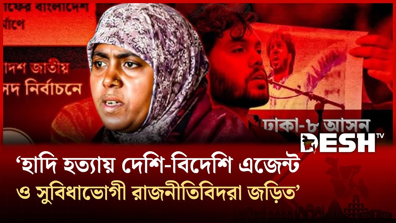 সরকারকে উদ্দেশ্য করে শহীদ ওসমান হাদির বোন যা বললেন | Osman Hadi | News | Desh TV