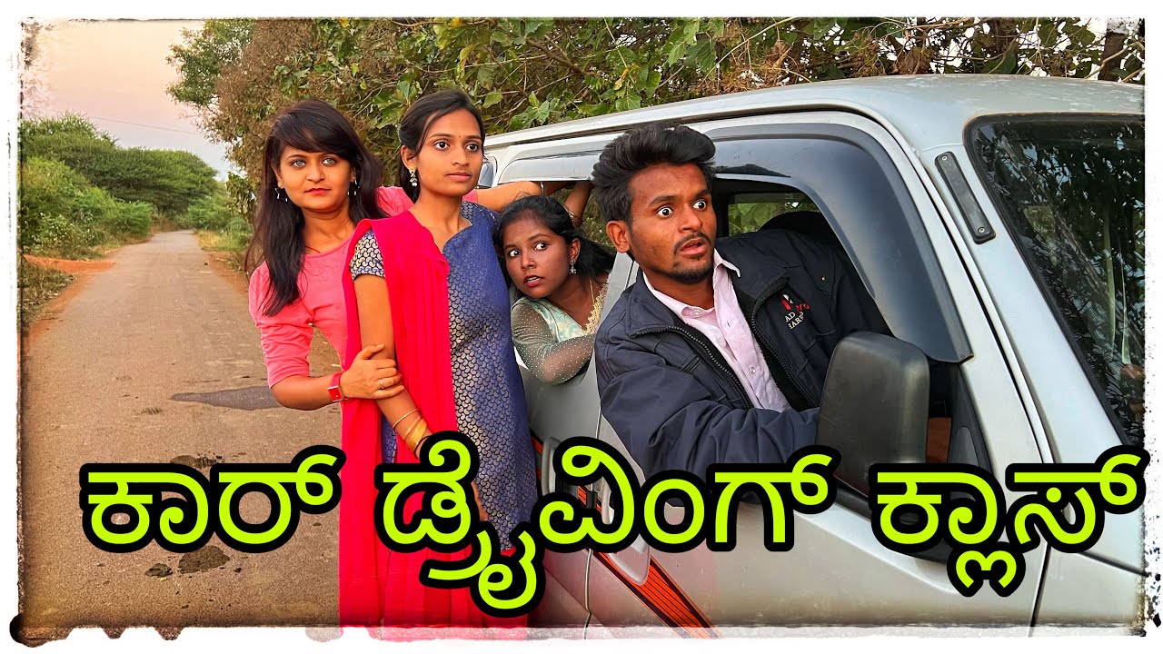 ಕಾರ್ ಡ್ರೈವಿಂಗ್ ಕ್ಲಾಸ್ Car draving class