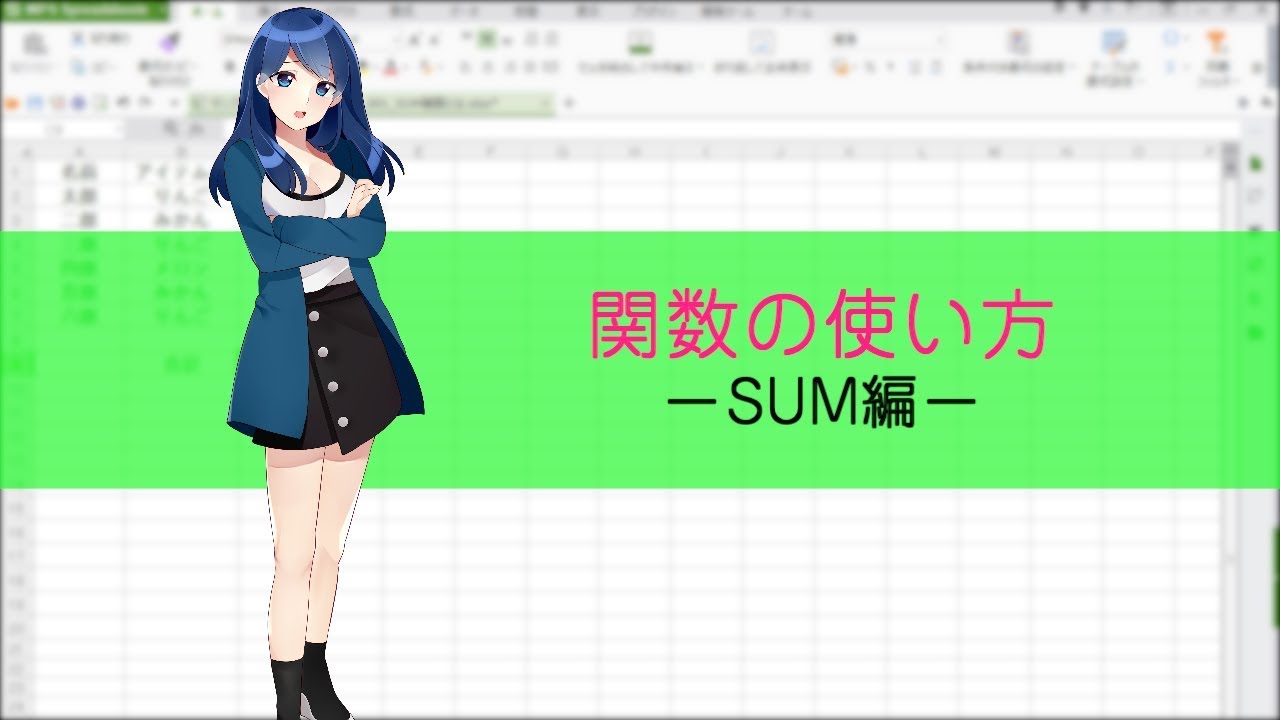 Sum関数の使い方を一之瀬零が動画で紹介 Wps Office Youtube