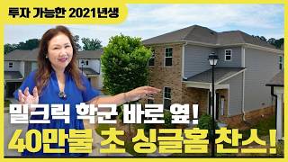 [애틀랜타 홈리뷰] 학군·위치 대박! 밀크릭 학군, 월세 2,600불 가능한 가성비 최고 투자 가능 단독주택 #judychin#주디친부동산