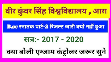Vksu Part 2 B.sc Result आज प्रकाशित क्यों नहीं हुआ क्या बोली एग्जाम कंट्रोलर ने