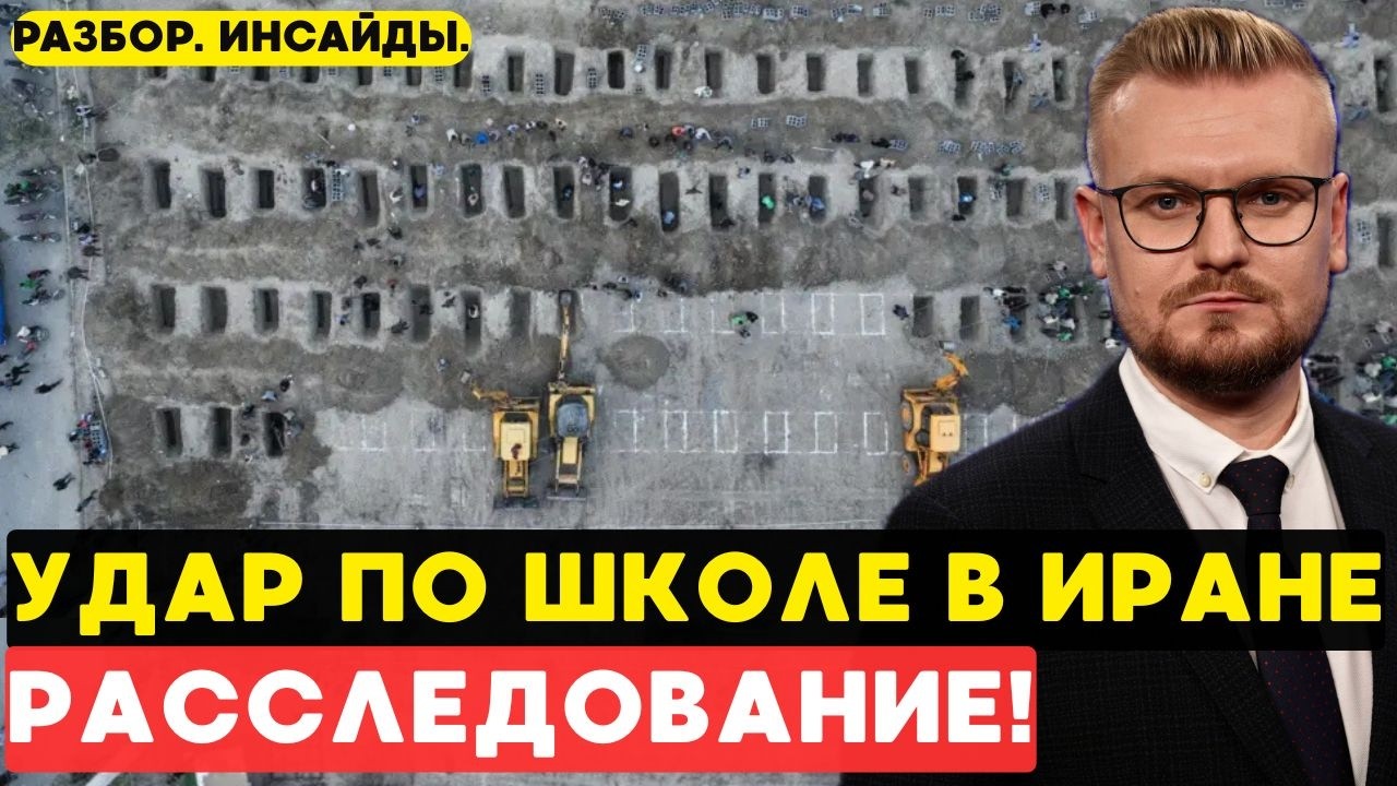 ТРАГЕДИЯ В ИРАНЕ: Кто на самом деле ударил ПО ШКОЛЕ в Минабе? - Печий