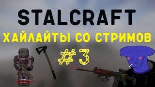 Главная Мразь STALCRAFT