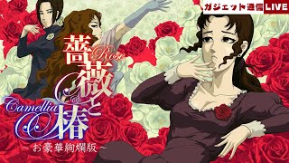 年忘れおビンタ大会！ Nintendo Switch「薔薇と椿 ～お豪華絢爛版～」をプレイ / ガジェット通信LIVE #137