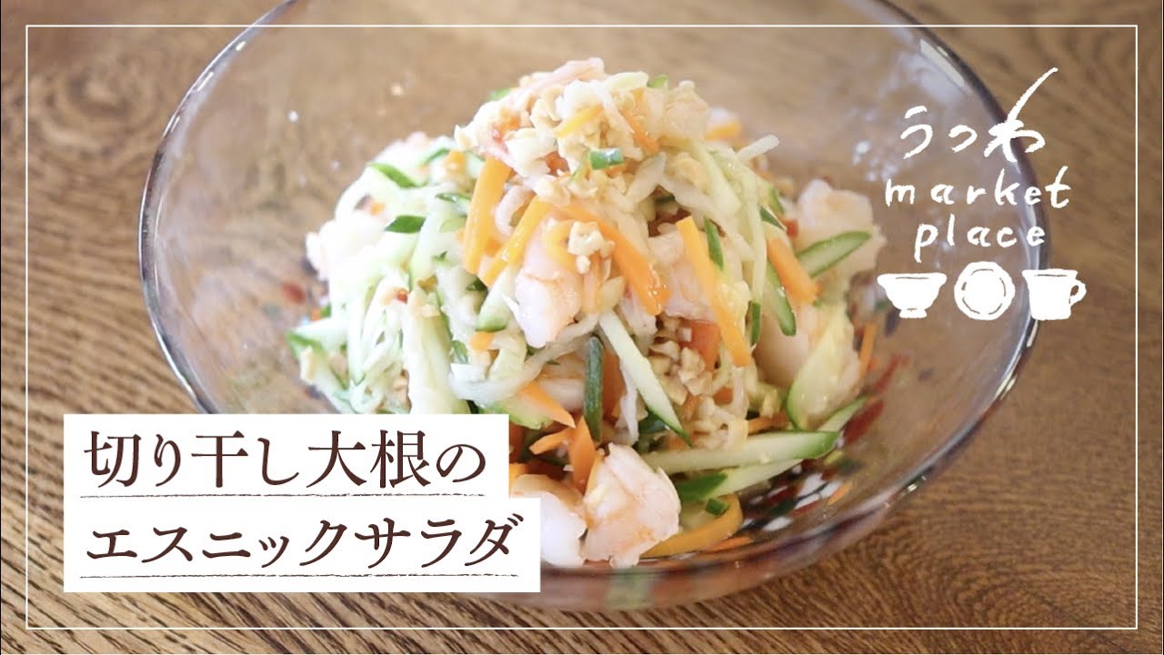 切り干し大根のエスニックサラダ 簡単レシピ Youtube 切り干し大根のエスニックサラダ 簡単レシピ Youtube