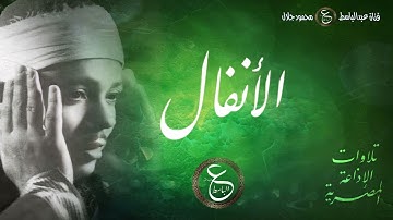 تلاوة نادرة جدا للشيخ عبد الباسط - الأنفال من الإذاعة المصرية بنهاية الخمسينات