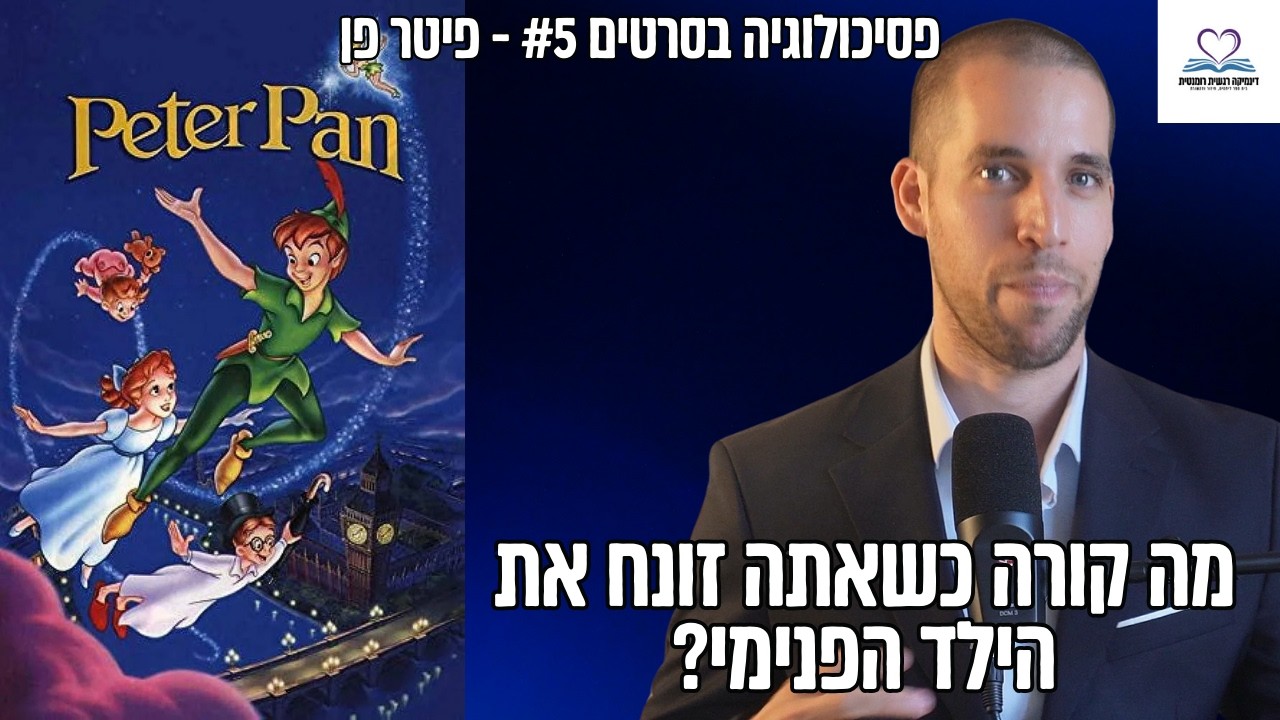 נרקיסיזם, ילד פנימי, תפקיד הגבר, תפקיד האישה, גבריות חולה - ניתוח פסיכולוגי של הסרט 