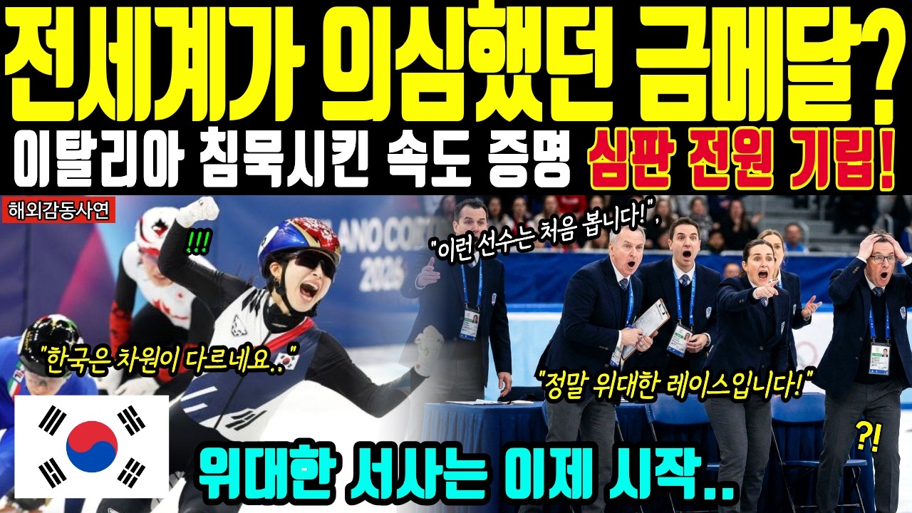 [해외감동사연] 밀라노 올림픽 쇼트트랙 김길리의 금메달 증명! NBC가 생중계로 전한 한국의 위대한 서사는?
