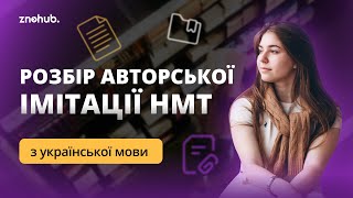 Розбір авторської імітації НМТ з української мови