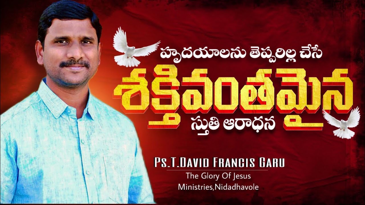 హృదయాలను తెప్పరిల్ల చేసే శక్తివంతమైన స్తుతి ఆరాధన.... 