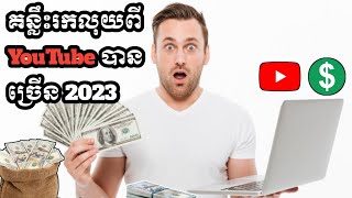 គន្លឹះរកលុយពី YouTube ឲ្យបានច្រើន 2023 /Tips to make more money from YouTube 2023