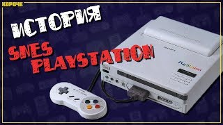 История SNES Play Station // #Короче